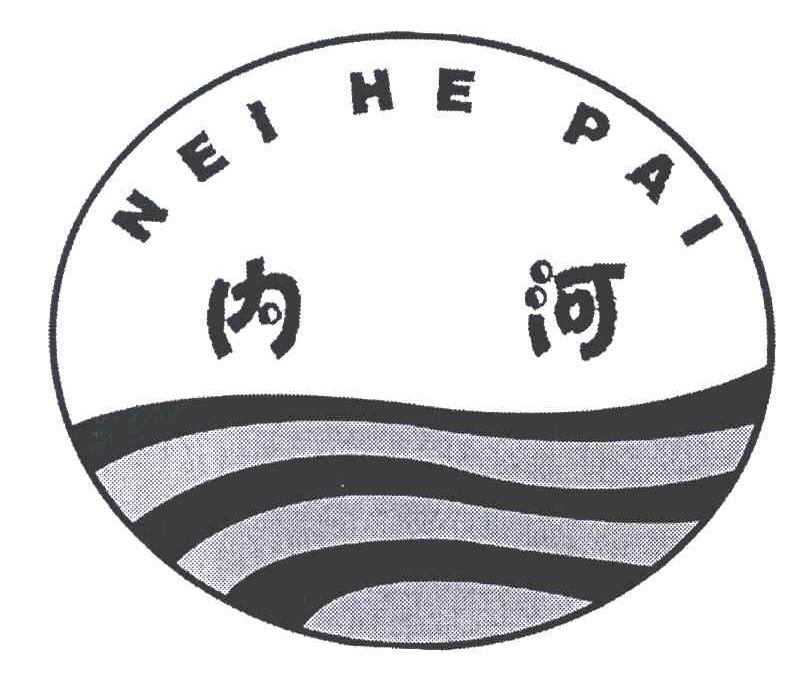 内河;NEI HE PAI