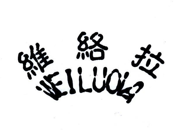 维络拉