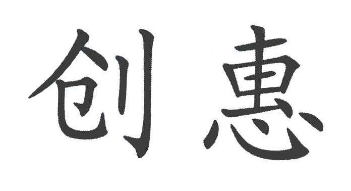 创惠