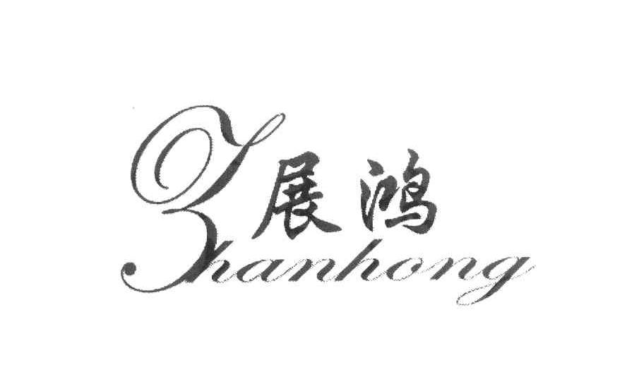 展鸿