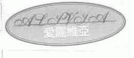 爱丽维亚;ALIVIA
