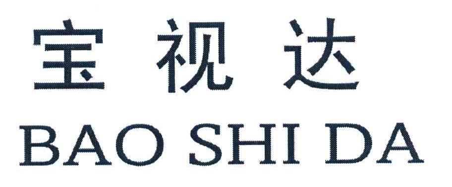 宝视达