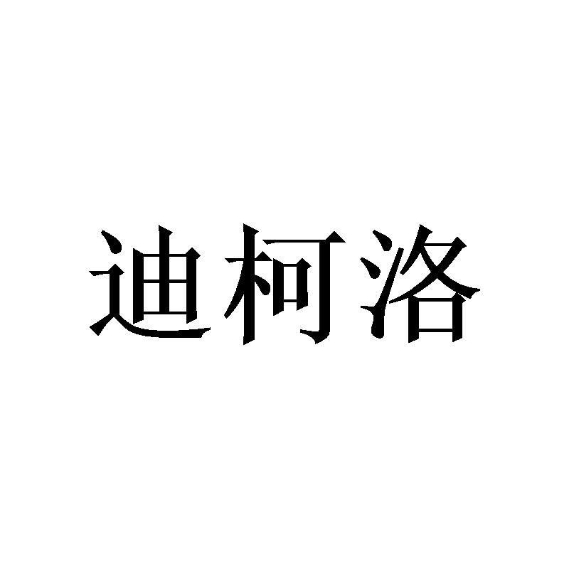 迪柯洛
