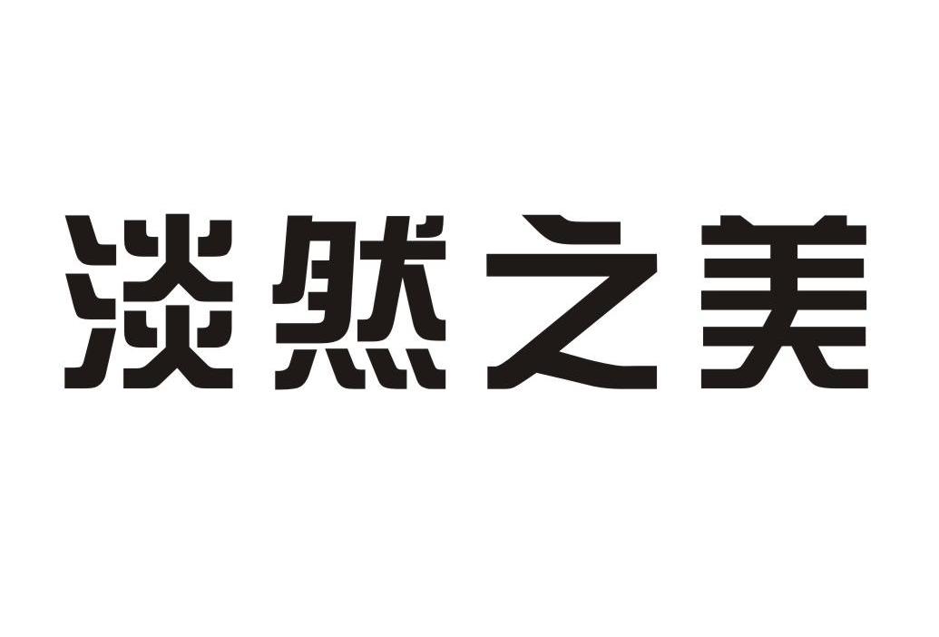淡然之美