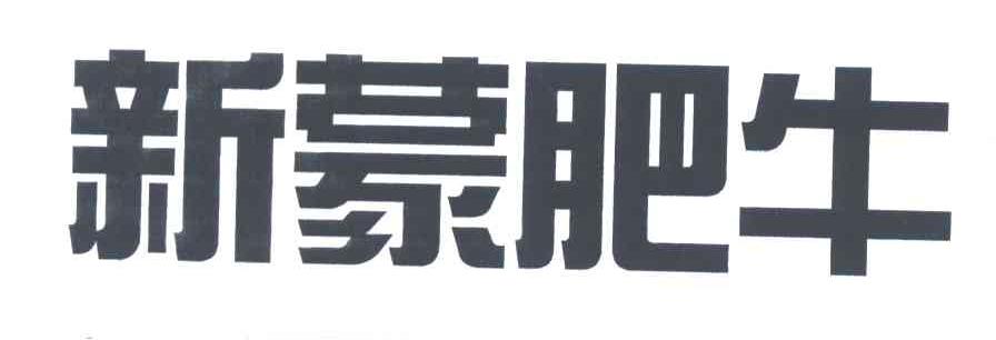 新蒙