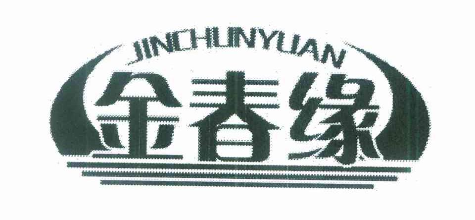 金春缘
