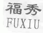 福秀
