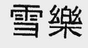 雪乐