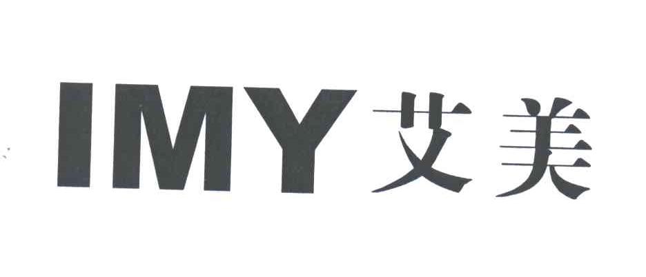 艾美;IMY