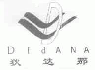 狄达那