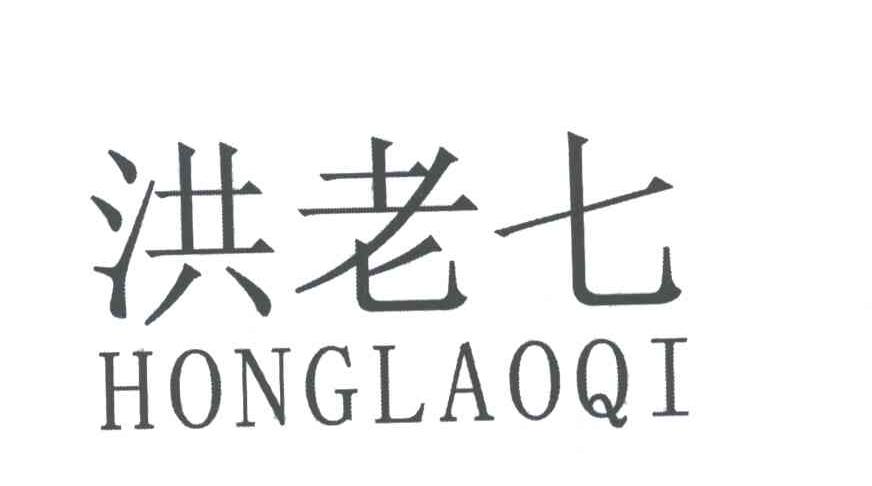 洪老七