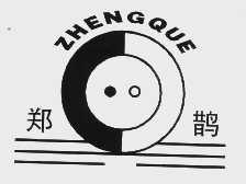 郑鹊