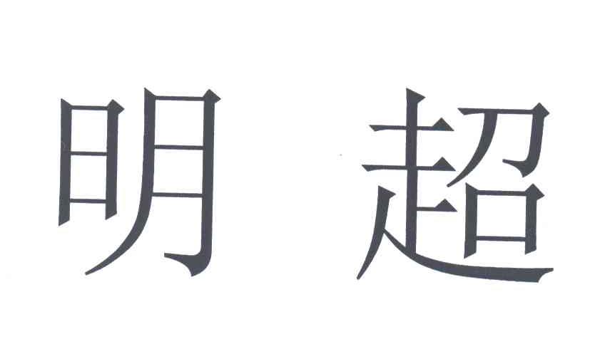 明超