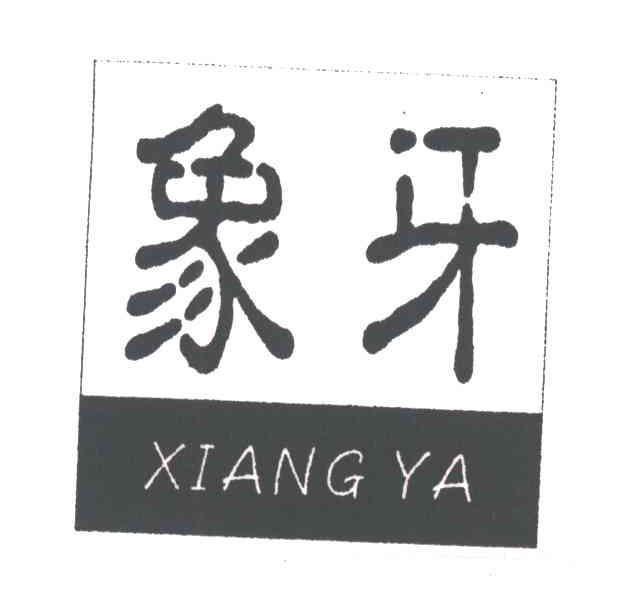 象牙
