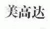 美高达