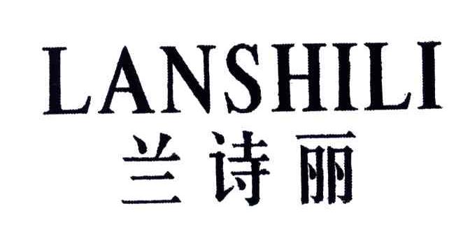 兰诗丽