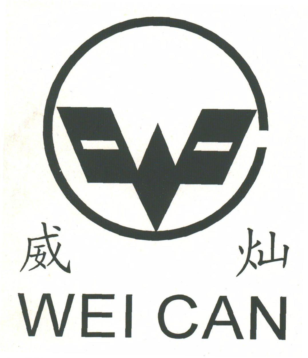 威灿