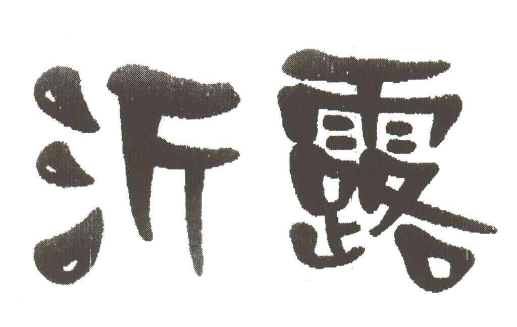 沂露