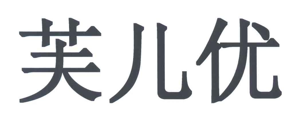 芙儿优