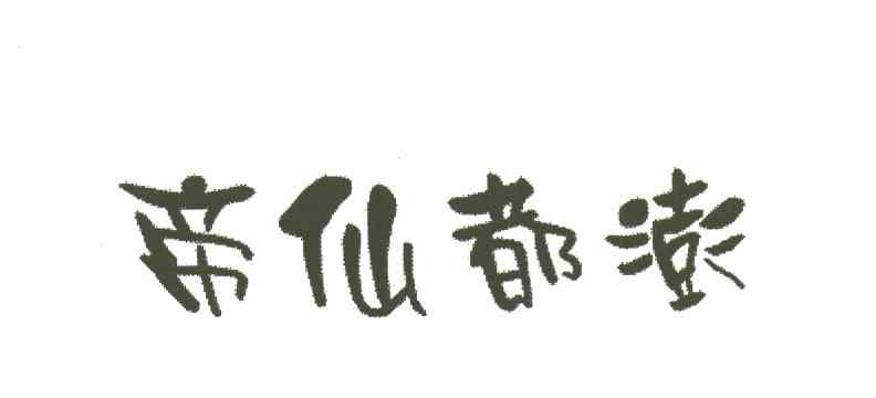 帝仙都澎