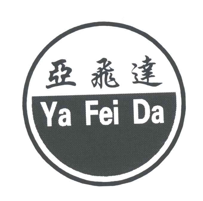 亚飞达
