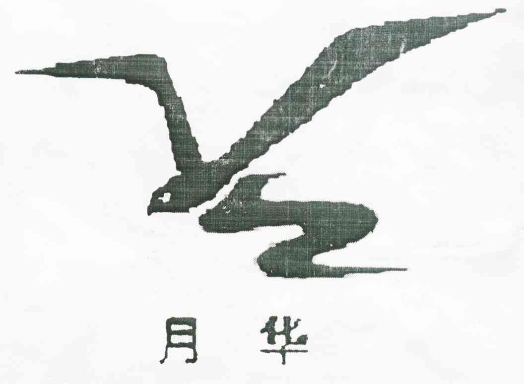 月华