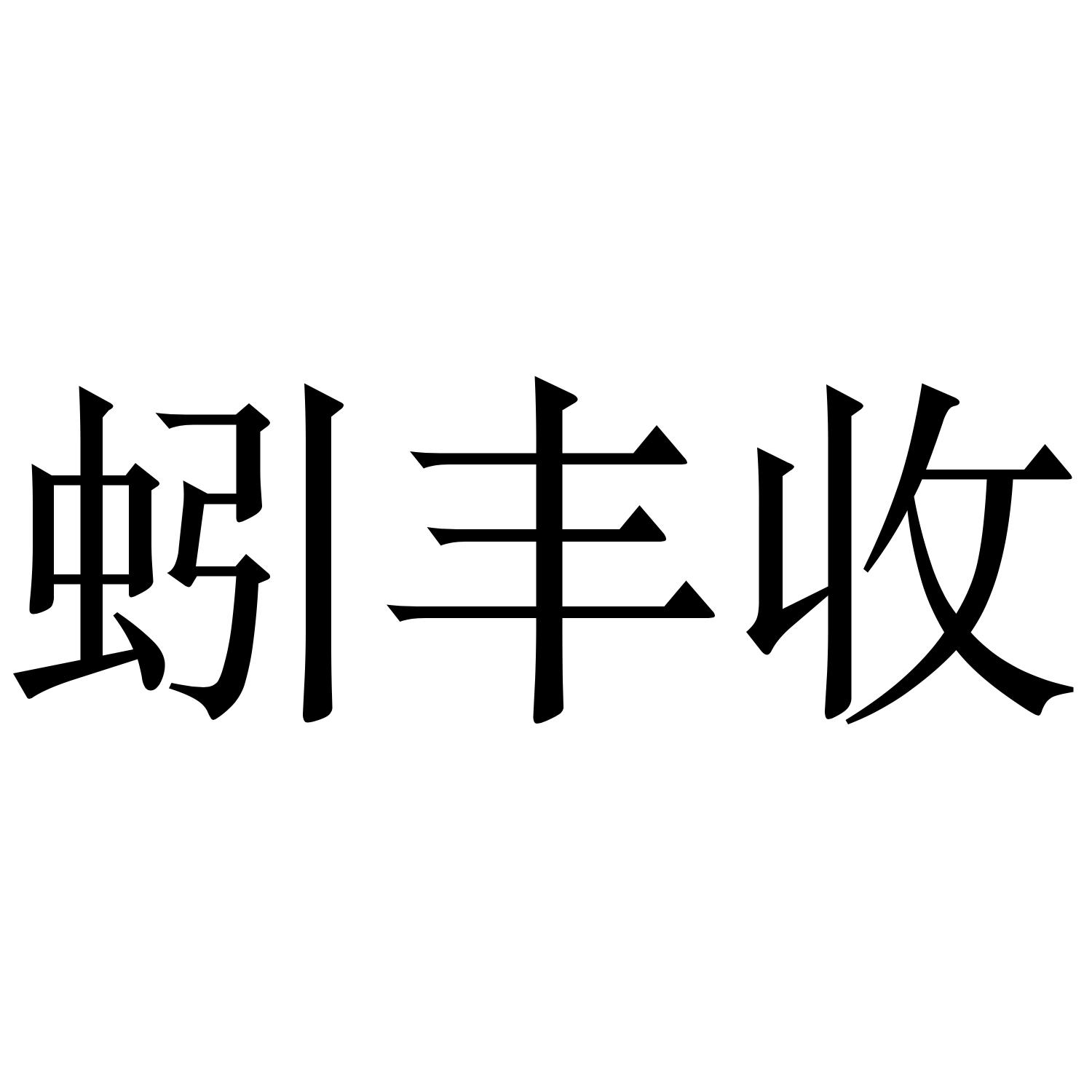 蚓丰收