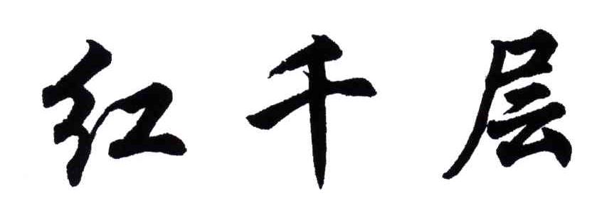 红千层