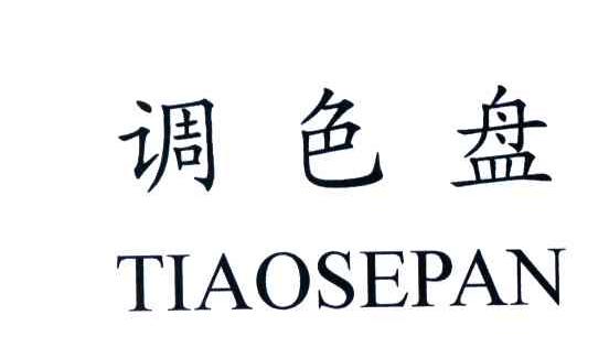 调色盘
