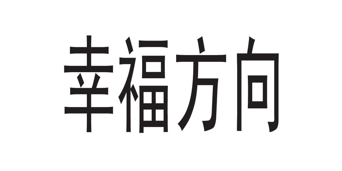 幸福方向