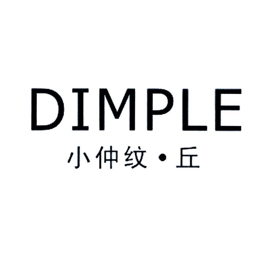 小仲纹.丘 DIMPLE