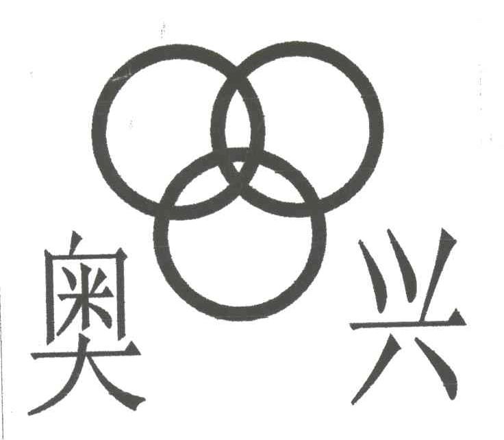 奥兴