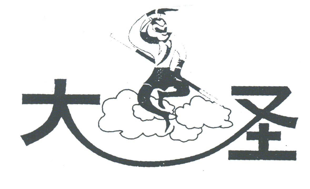 大圣