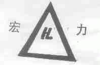 宏力