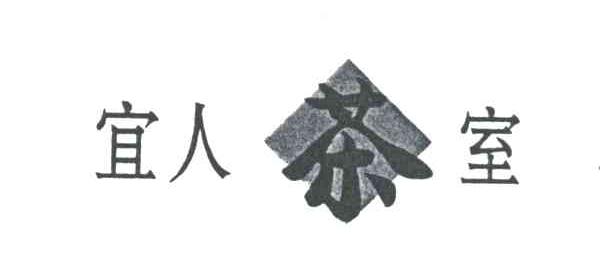 宜人