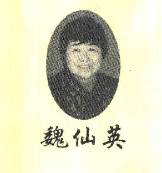 魏仙英