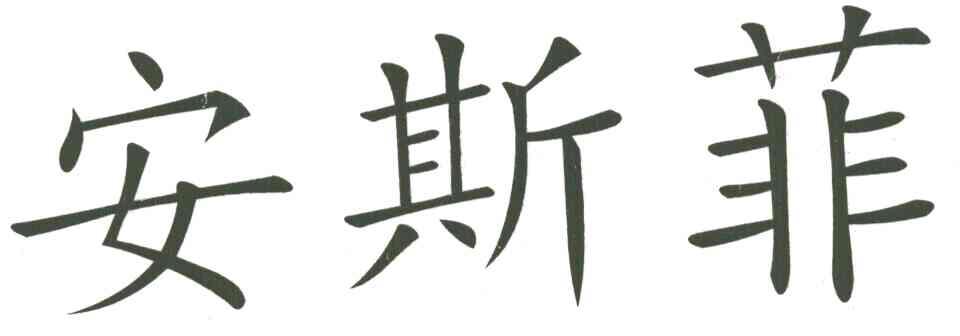 安斯菲