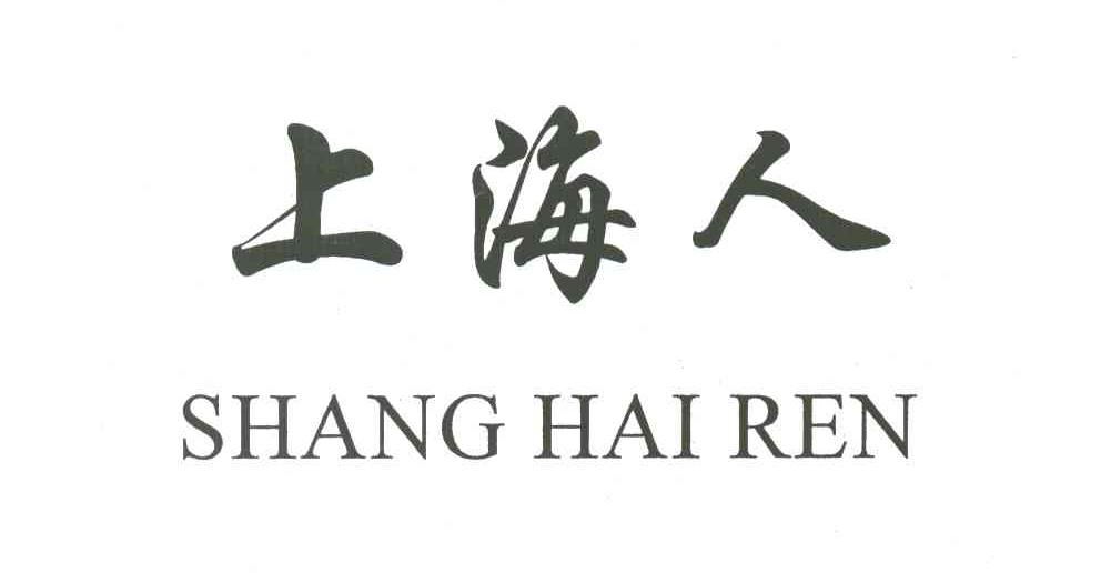 上海人