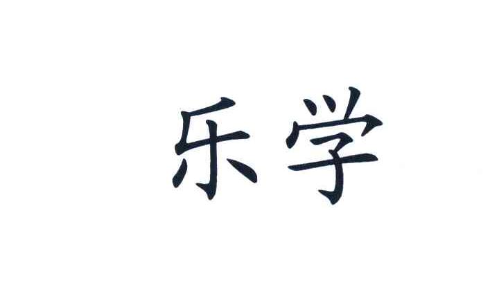 乐学