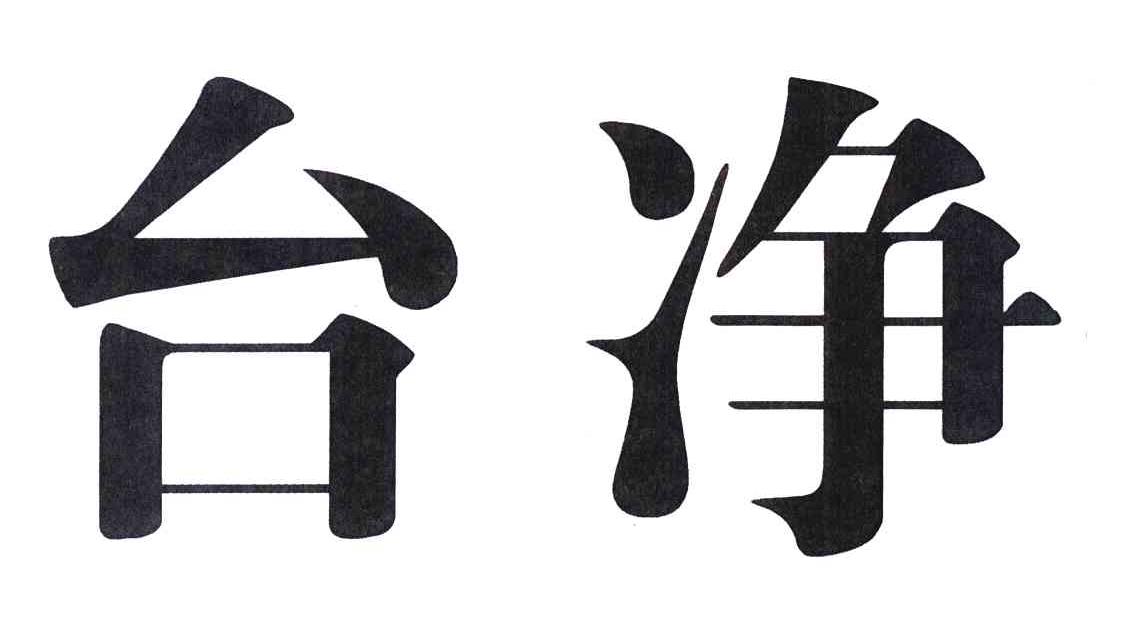 台净