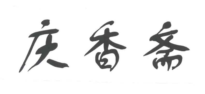 庆香斋