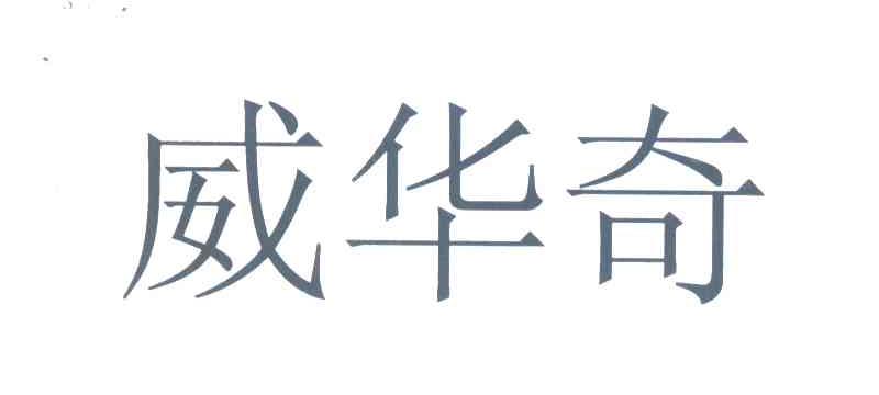 威华奇