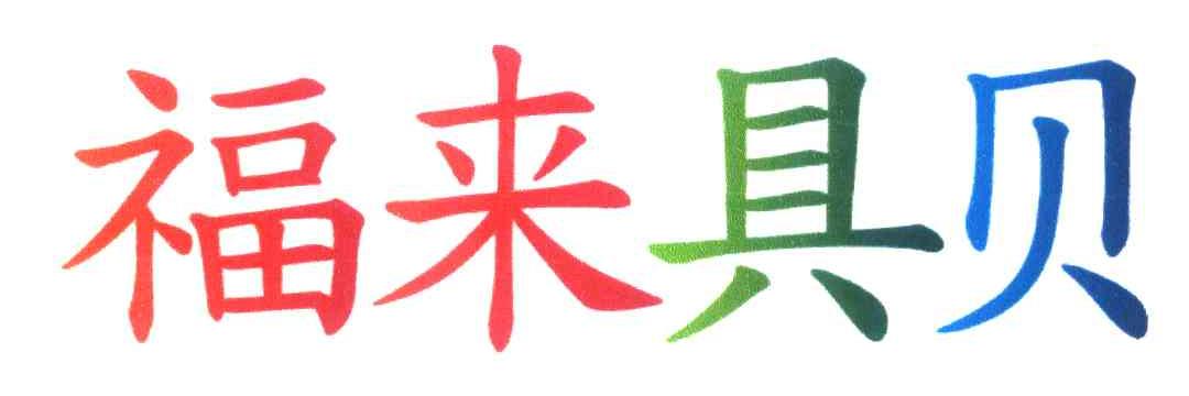 福来具贝