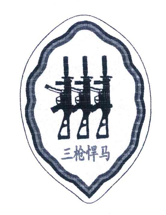 三枪悍马
