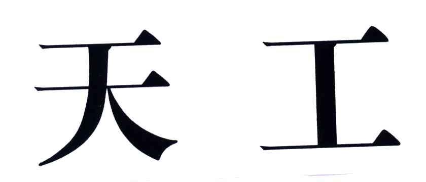 天工