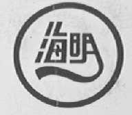 海明