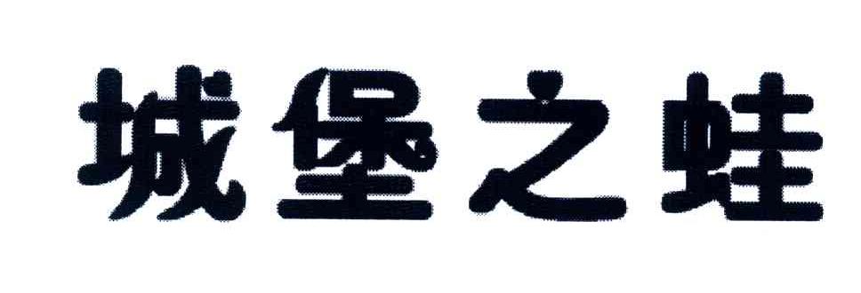 城堡之蛙