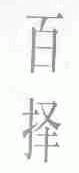 百择