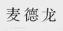 麦德龙