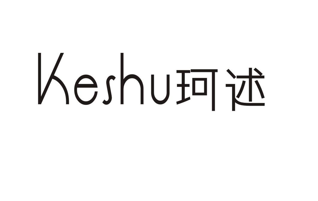 珂述